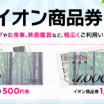 イオン商品券