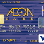 イオンカード