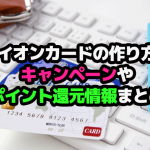 イオンカードの作り方