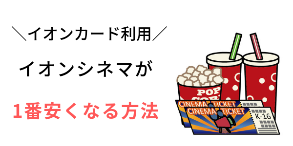 【ランキング】イオンシネマでイオンカードの300円割引よりお得に映画を観る方法