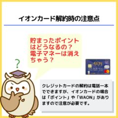 イオンカードの失敗しない解約方法（WAONポイントや情報の引継ぎ）