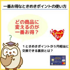 ときめきポイントは何に交換するのが一番お得？還元率で選ぶ商品交換ランキング